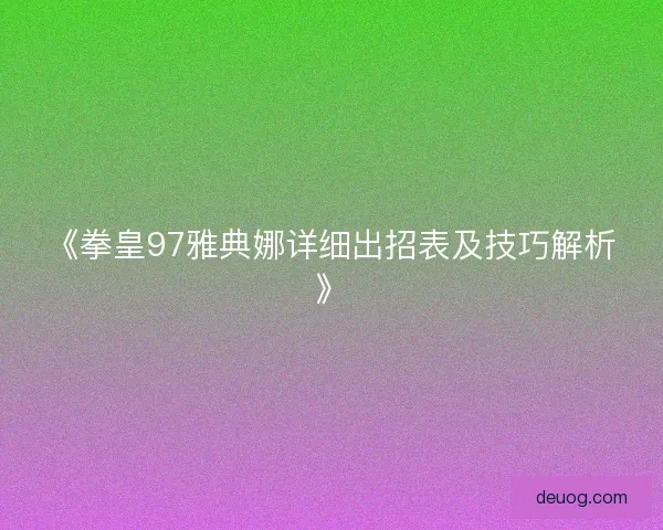 《拳皇97雅典娜详细出招表及技巧解析》