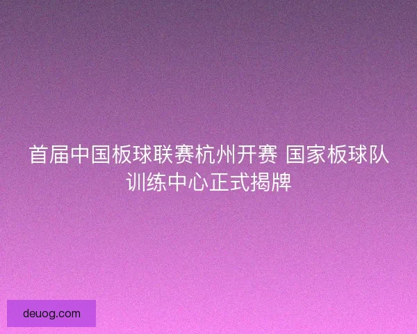 首届中国板球联赛杭州开赛 国家板球队训练中心正式揭牌