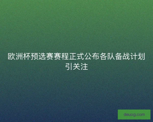 欧洲杯预选赛赛程正式公布各队备战计划引关注