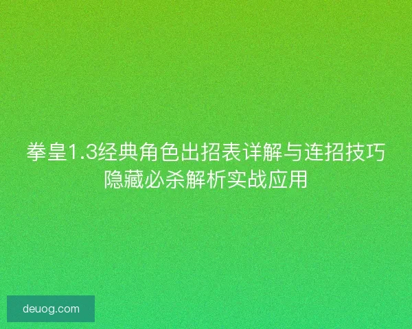 拳皇1.3经典角色出招表详解与连招技巧隐藏必杀解析实战应用